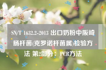 SN/T 1632.2-2013 出口奶粉中阪崎肠杆菌(克罗诺杆菌属)检验方法 第2部分：PCR方法