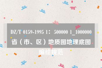 DZ/T 0159-1995 1：500000 1_1000000省（市、区）地质图地理底图编绘规范