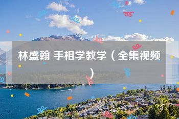 林盛翰 手相学教学（全集视频）