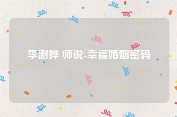 李澍晔 师说-幸福婚姻密码