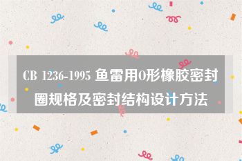 CB 1236-1995 鱼雷用O形橡胶密封圈规格及密封结构设计方法