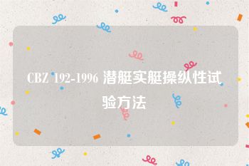 CBZ 192-1996 潜艇实艇操纵性试验方法