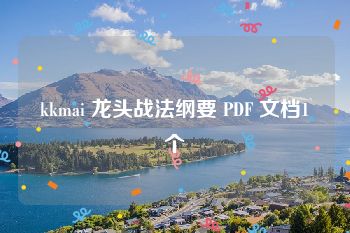 kkmai 龙头战法纲要 PDF 文档1个