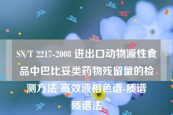 SN/T 2217-2008 进出口动物源性食品中巴比妥类药物残留量的检测方法 高效液相色谱-质谱∕质谱法