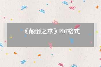 《颠倒之术》PDF格式