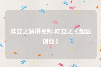 陈安之演讲视频-陈安之《超速创业》