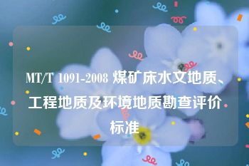 MT/T 1091-2008 煤矿床水文地质、工程地质及环境地质勘查评价标准