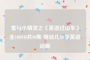 鬼马小精灵之《英语过山车》全10DVD共80集 婴幼儿3D学英语动画