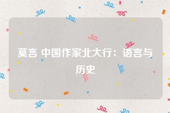 莫言 中国作家北大行：语言与历史