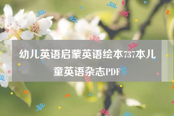 幼儿英语启蒙英语绘本737本儿童英语杂志PDF