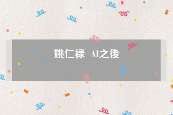 姚仁禄  AI之後