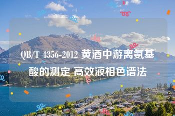 QB/T 4356-2012 黄酒中游离氨基酸的测定 高效液相色谱法