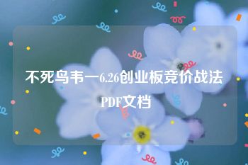 不死鸟韦一6.26创业板竞价战法 PDF文档