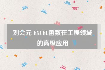 刘会元 EXCEL函数在工程领域的高级应用