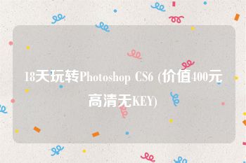 18天玩转Photoshop CS6 (价值400元高清无KEY)