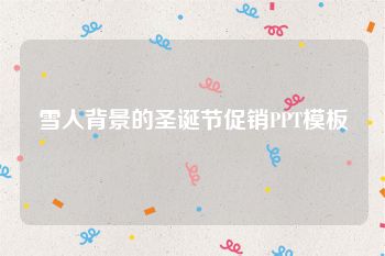 雪人背景的圣诞节促销PPT模板