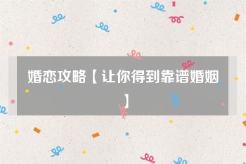 婚恋攻略【让你得到靠谱婚姻】