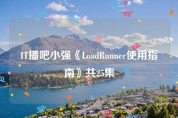 IT播吧小强《LoadRunner使用指南》共25集