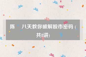 陈贇 八天教你破解股市密码 (共8讲)