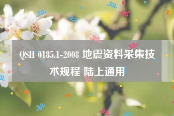 QSH 0185.1-2008 地震资料采集技术规程 陆上通用