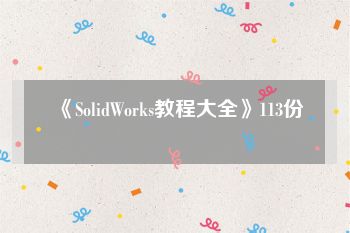 《SolidWorks教程大全》113份