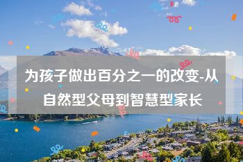 为孩子做出百分之一的改变-从自然型父母到智慧型家长