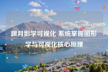 跟月影学可视化 系统掌握图形学与可视化核心原理