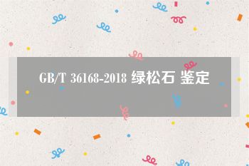 GB/T 36168-2018 绿松石 鉴定
