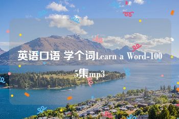 英语口语 学个词Learn a Word-1005集mp3