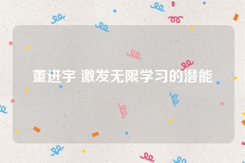 董进宇 激发无限学习的潜能