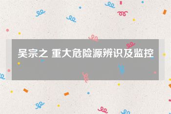 吴宗之 重大危险源辨识及监控