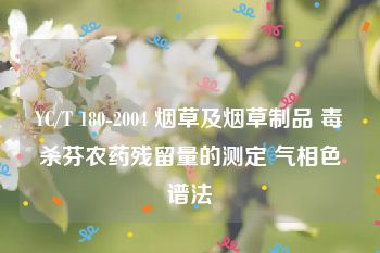 YC/T 180-2004 烟草及烟草制品 毒杀芬农药残留量的测定 气相色谱法