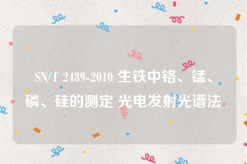 SN/T 2489-2010 生铁中铬、锰、磷、硅的测定 光电发射光谱法