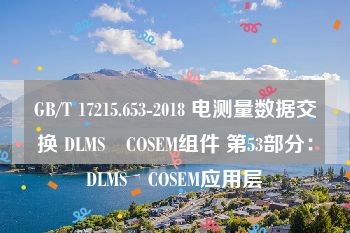 GB/T 17215.653-2018 电测量数据交换 DLMS∕COSEM组件 第53部分：DLMS∕COSEM应用层