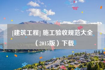 [建筑工程] 施工验收规范大全（2015版）下载