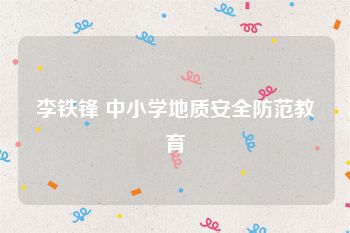 李铁锋 中小学地质安全防范教育