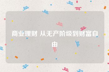 商业理财 从无产阶级到财富自由