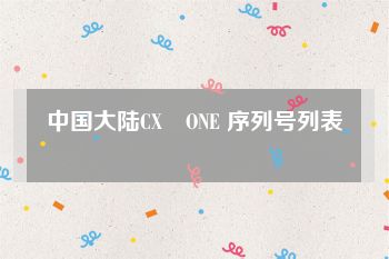 中国大陆CX‐ONE 序列号列表
