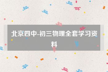 北京四中-初三物理全套学习资料