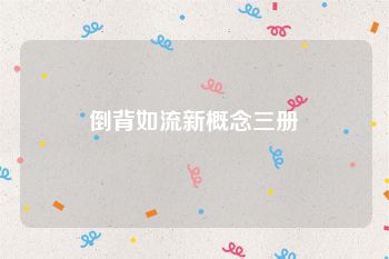 倒背如流新概念三册