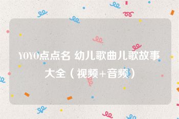 YOYO点点名 幼儿歌曲儿歌故事大全（视频+音频）