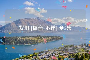 紫川 [播音-不详] 全5集