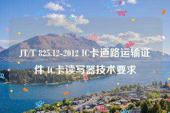 JT/T 825.12-2012 IC卡道路运输证件 IC卡读写器技术要求