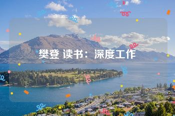 樊登 读书：深度工作