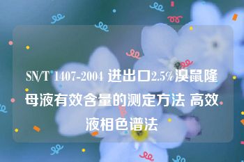 SN/T 1407-2004 进出口2.5%溴鼠隆母液有效含量的测定方法 高效液相色谱法