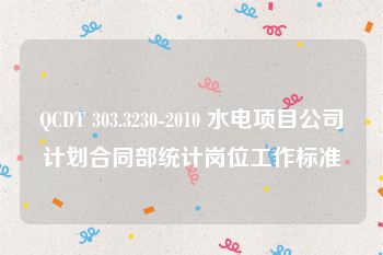 QCDT 303.3230-2010 水电项目公司计划合同部统计岗位工作标准