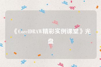 《CorelDRAW精彩实例课堂》光盘