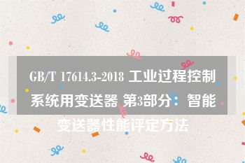 GB/T 17614.3-2018 工业过程控制系统用变送器 第3部分：智能变送器性能评定方法