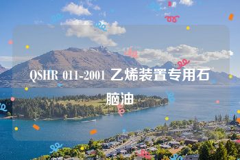 QSHR 011-2001 乙烯装置专用石脑油