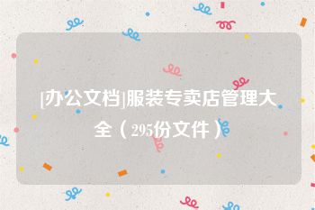 [办公文档]服装专卖店管理大全（295份文件）